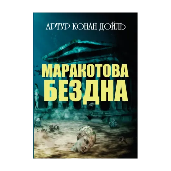 Зображення Маракотова бездна