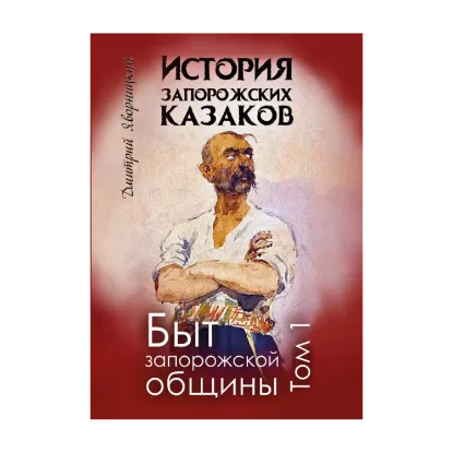 Зображення История запорожских казаков. Том 1. Быт запорожской общины