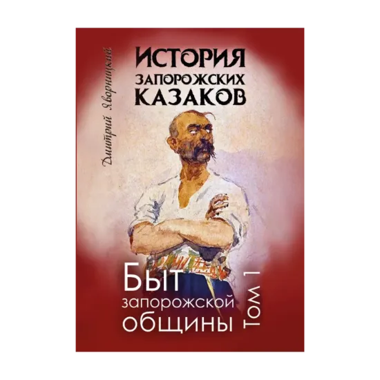 Зображення История запорожских казаков. Том 1. Быт запорожской общины