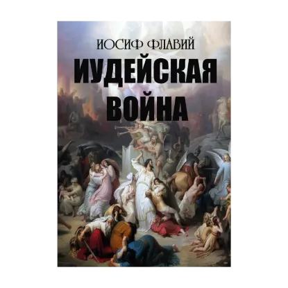 Зображення Иудейская война