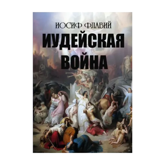 Зображення Иудейская война