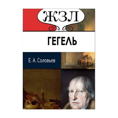 Зображення ЖЗЛ. Георг Гегель. Его жизнь и философская деятельность