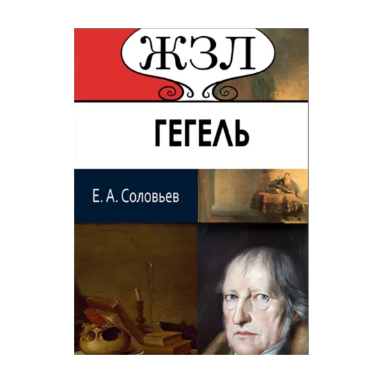 Зображення ЖЗЛ. Георг Гегель. Его жизнь и философская деятельность