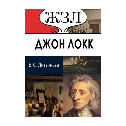 Зображення ЖЗЛ. Джон Локк. Его жизнь и философская деятельность