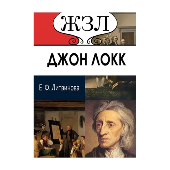 Зображення ЖЗЛ. Джон Локк. Его жизнь и философская деятельность