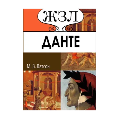 Зображення ЖЗЛ. Данте. Его жизнь и литературная деятельность