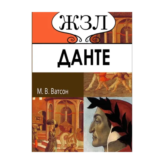 Зображення ЖЗЛ. Данте. Его жизнь и литературная деятельность