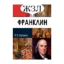 Зображення ЖЗЛ. Бенджамин Франклин. Его жизнь, общественная и научная деятельность