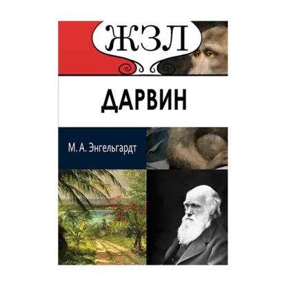 Зображення ЖЗЛ. Чарлз Дарвин. Его жизнь и научная деятельность