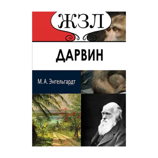 Зображення ЖЗЛ. Чарлз Дарвин. Его жизнь и научная деятельность