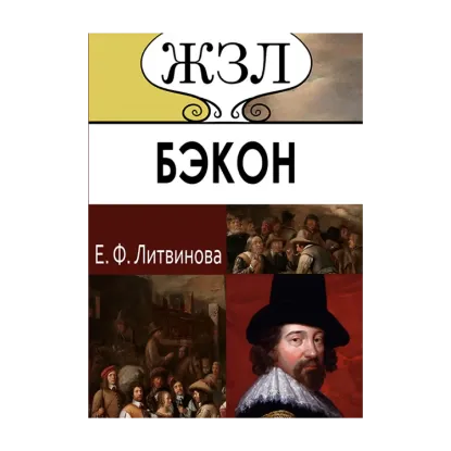 Зображення ЖЗЛ. Френсис Бэкон. Его жизнь, научные труды и общественная деятельность