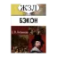 Зображення ЖЗЛ. Френсис Бэкон. Его жизнь, научные труды и общественная деятельность
