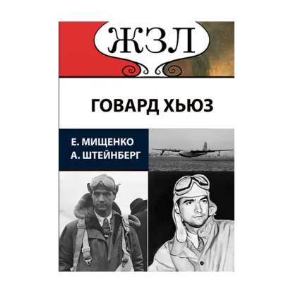 Зображення ЖЗЛ. Безумный гений. Говард Хьюз