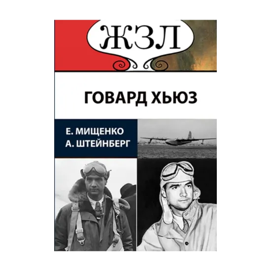 Зображення ЖЗЛ. Безумный гений. Говард Хьюз