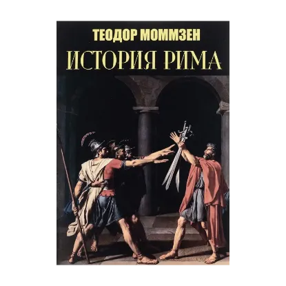 Зображення История Рима