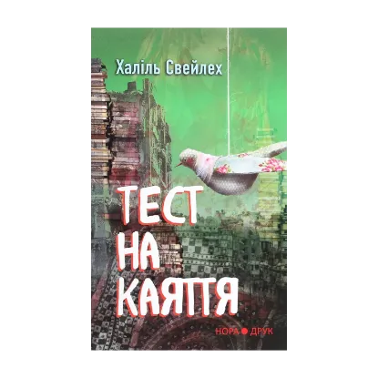Зображення Тест на каяття