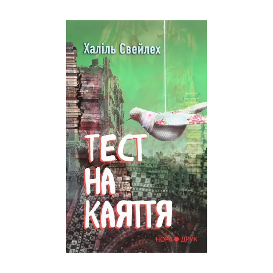 Зображення Тест на каяття