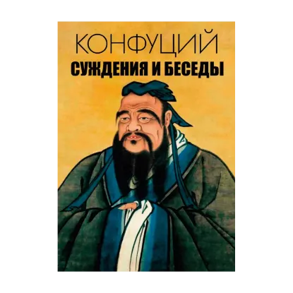 Зображення Суждения и беседы
