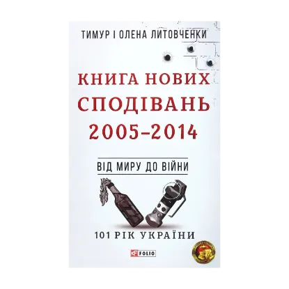 Зображення Книга Нових Сподівань. 2005-2014. Від миру до війни