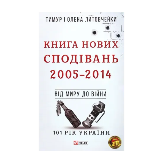 Зображення Книга Нових Сподівань. 2005-2014. Від миру до війни
