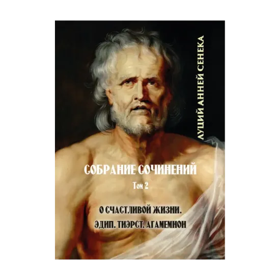 Зображення Собрание сочинений. Том 2. О счастливой жизни. Трагедии. Тиэст. Агамемнон. Эдип