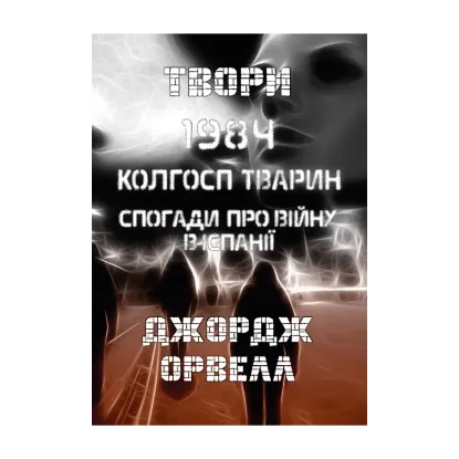 Зображення Твори. 1984. Колгосп тварин. Спогади про війну в Іспанії