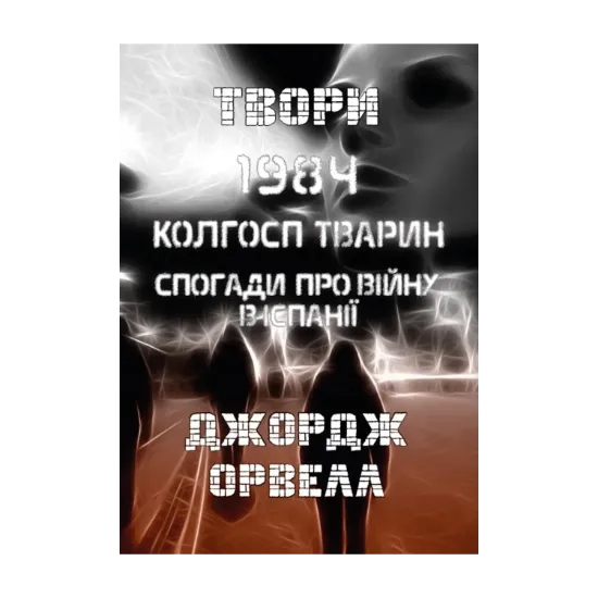 Зображення Твори. 1984. Колгосп тварин. Спогади про війну в Іспанії