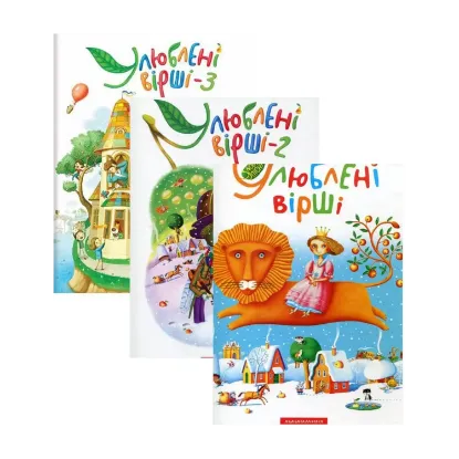 Зображення Улюблені вірші (комплект із 3 книг)