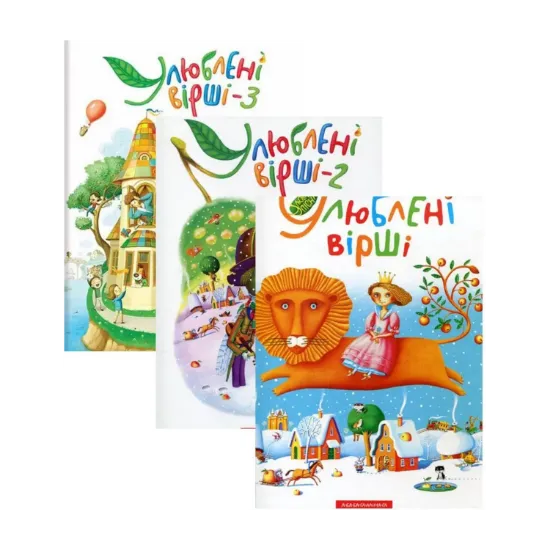 Зображення Улюблені вірші (комплект із 3 книг)