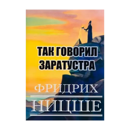 Зображення Так говорил Заратустра