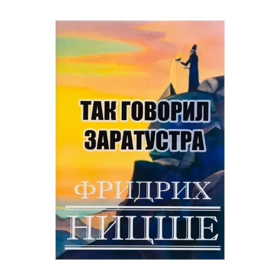 Зображення Так говорил Заратустра