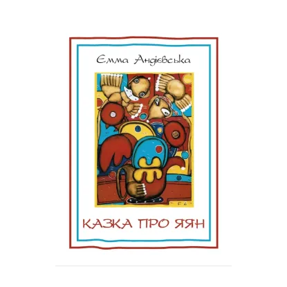 Зображення Казка про яян. Казки та новели. Джалапіта. Подорож