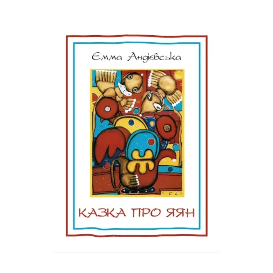 Зображення Казка про яян. Казки та новели. Джалапіта. Подорож