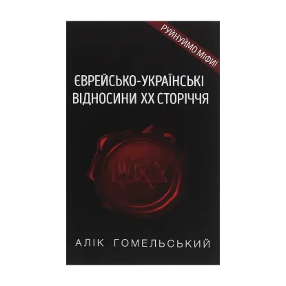 Зображення Єврейсько-українські відносини ХХ сторіччя