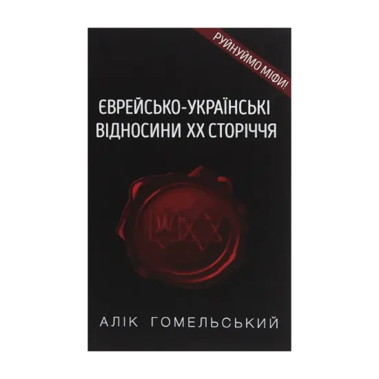 Зображення Єврейсько-українські відносини ХХ сторіччя