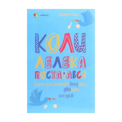 Зображення Коли лелека постарався. Книга для батьків близнят, двійнят, погодків