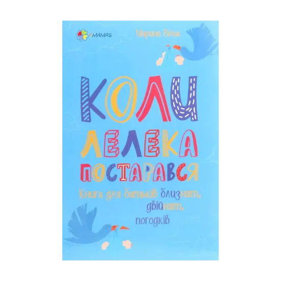 Зображення Коли лелека постарався. Книга для батьків близнят, двійнят, погодків