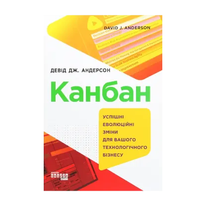 Зображення Канбан. Успішні еволюційні зміни для вашого технологічного бізнесу