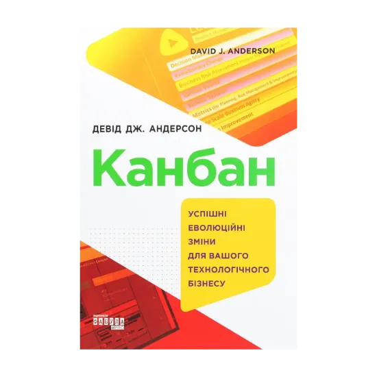 Зображення Канбан. Успішні еволюційні зміни для вашого технологічного бізнесу