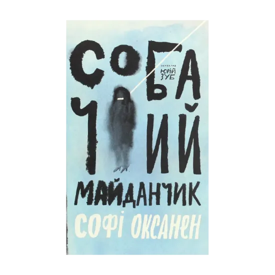 Зображення Собачий майданчик