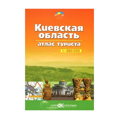 Зображення Киевская область. Атлас туриста. 1:250 000