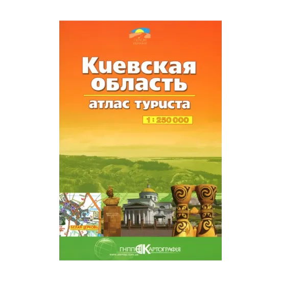 Зображення Киевская область. Атлас туриста. 1:250 000