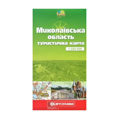 Зображення Миколаївська область. Туристична карта. 1:325 000