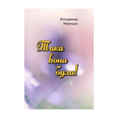 Зображення Така вона була!