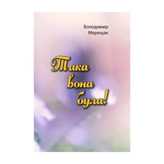 Зображення Така вона була!