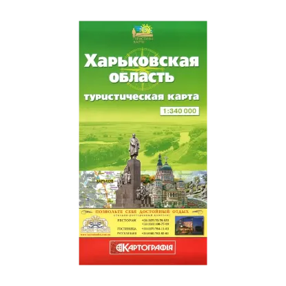 Зображення Харьковская область. Туристическая карта. 1:340 000
