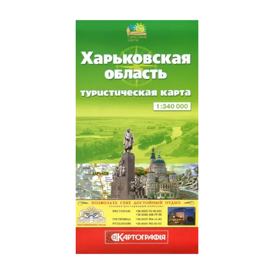 Зображення Харьковская область. Туристическая карта. 1:340 000