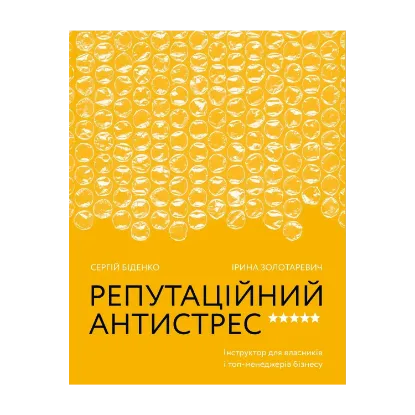 Зображення Репутаційний антистрес. Інструктор для власників і топ-менеджерів бізнесу