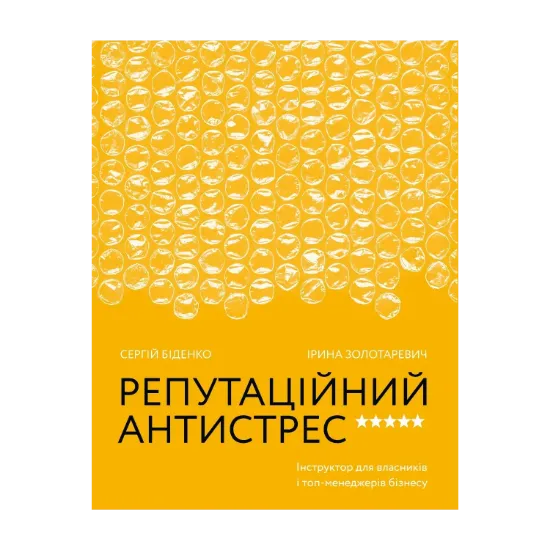 Зображення Репутаційний антистрес. Інструктор для власників і топ-менеджерів бізнесу