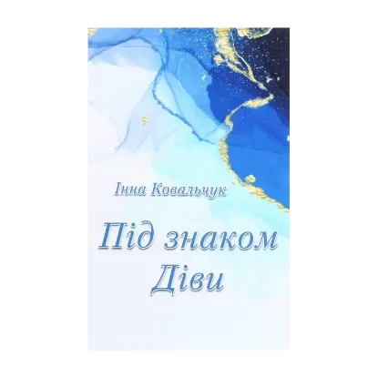 Зображення Під знаком Діви